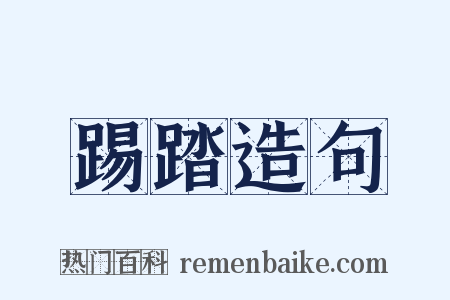 踢踏造句是什么意思的图片